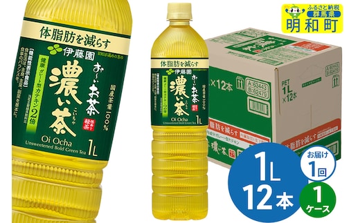 お～いお茶 濃い茶 伊藤園 ＜1L×12本＞【1ケース】1回のみ