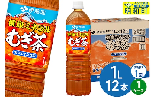 健康ミネラルむぎ茶 伊藤園 ＜1L×12本＞【1ケース】1回のみ