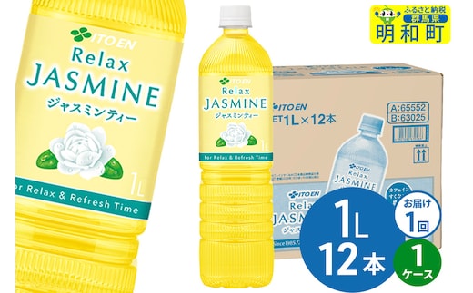リラックスジャスミンティー伊藤園 ＜1L×12本＞【1ケース】1回のみ