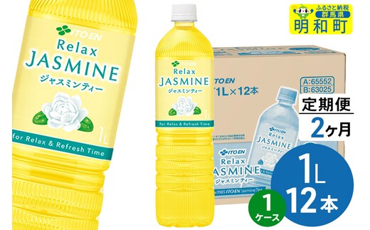 《定期便2ヶ月》リラックスジャスミンティー 伊藤園 ＜1L×12本＞【1ケース】