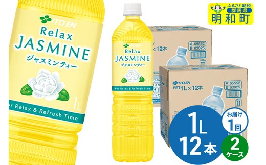 リラックスジャスミンティー 伊藤園 ＜1L×12本＞【2ケース】1回のみ