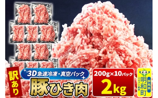 【3D急速冷凍】訳あり！群馬県産 豚ひき肉 2kg（200g×10パック）