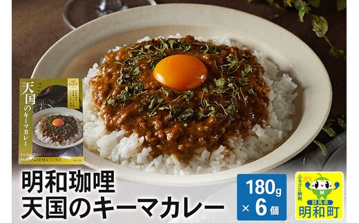 明和珈哩 天国のキーマカレー＜180g×6個＞ ポークカレー 高級豚肉 レトルト スパイシー [レトルトカレー スパイシー フルーティー 備蓄 高級 牛肉 松阪牛 ポークカレー]