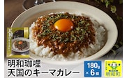 明和珈哩 天国のキーマカレー＜180g×6個＞ ポークカレー 高級豚肉 レトルト スパイシー [レトルトカレー スパイシー フルーティー 備蓄 高級 牛肉 松阪牛 ポークカレー]