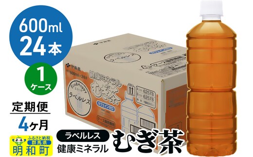 《定期便4ヶ月》伊藤園 健康ミネラル むぎ茶 ラベルレス ＜600ml×24本＞【1ケース】