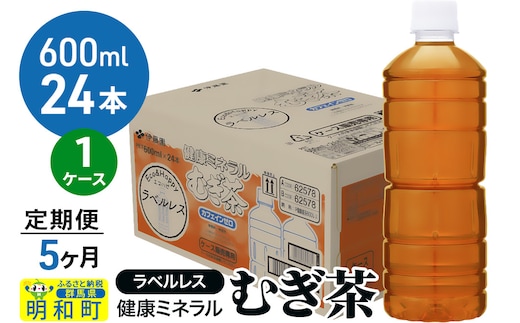 《定期便5ヶ月》伊藤園 健康ミネラル むぎ茶 ラベルレス ＜600ml×24本＞【1ケース】