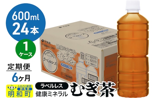 《定期便6ヶ月》伊藤園 健康ミネラル むぎ茶 ラベルレス ＜600ml×24本＞【1ケース】