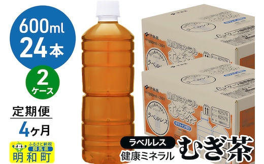 《定期便4ヶ月》伊藤園 健康ミネラル むぎ茶 ラベルレス ＜600ml×24本＞【2ケース】