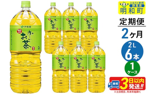 《定期便2ヶ月》お～いお茶緑茶＜2L×6本＞【1ケース】伊藤園 [伊藤園 緑茶 ペットボトル]