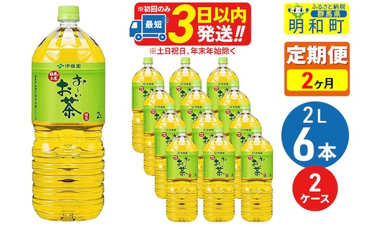 《定期便2ヶ月》お～いお茶 緑茶 2L×6本【2ケース】 [伊藤園 緑茶 ペットボトル]