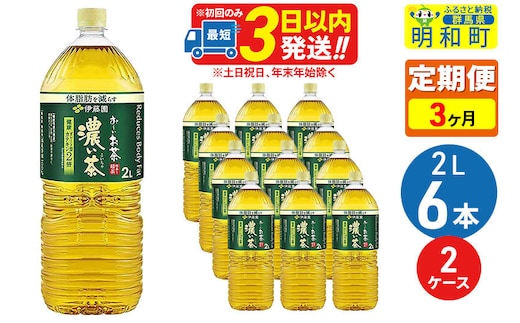 《定期便3ヶ月》お～いお茶 濃い茶 2L×6本【2ケース】 [伊藤園 緑茶 ペットボトル]