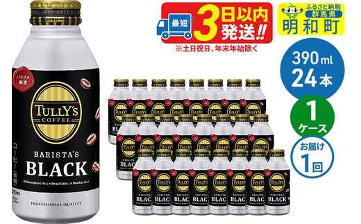 ＴＵＬＬＹ’ＳＣＯＦＦＥＥ（タリーズコーヒー）ＢＡＲＩＳＴＡ’ＳＢＬＡＣＫ（バリスタズブラック）【ホット＆コールド兼用】390ml×24缶 [ふるさと納税 缶コーヒー コーヒー 珈琲 ボトルコーヒー ブラックコーヒー タリーズ 伊藤園コーヒー タリーズコーヒーまとめ買い]
