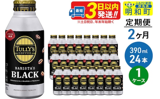 《定期便2ヶ月》ＴＵＬＬＹ’ＳＣＯＦＦＥＥ（タリーズコーヒー）ＢＡＲＩＳＴＡ’ＳＢＬＡＣＫ（バリスタズブラック）【ホット＆コールド兼用】390ml×24缶 [ふるさと納税 缶コーヒー コーヒー 珈琲 ボトルコーヒー ブラックコーヒー タリーズ 伊藤園コーヒー タリーズコーヒーまとめ買い]