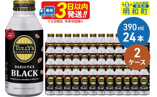ＴＵＬＬＹ’ＳＣＯＦＦＥＥ（タリーズコーヒー）ＢＡＲＩＳＴＡ’ＳＢＬＡＣＫ（バリスタズブラック）【ホット＆コールド兼用】390ml×24缶【2ケース】 [ふるさと納税 缶コーヒー コーヒー 珈琲 ボトルコーヒー ブラックコーヒー タリーズ 伊藤園コーヒー タリーズコーヒーまとめ買い]