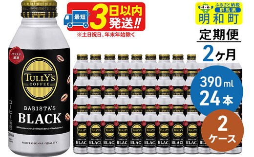 《定期便2ヶ月》ＴＵＬＬＹ’ＳＣＯＦＦＥＥ（タリーズコーヒー）ＢＡＲＩＳＴＡ’ＳＢＬＡＣＫ（バリスタズブラック）【ホット＆コールド兼用】390ml×24缶【2ケース】 [ふるさと納税 缶コーヒー コーヒー 珈琲 ボトルコーヒー ブラックコーヒー タリーズ 伊藤園コーヒー タリーズコーヒーまとめ買い]