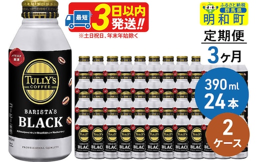 《定期便3ヶ月》ＴＵＬＬＹ’ＳＣＯＦＦＥＥ（タリーズコーヒー）ＢＡＲＩＳＴＡ’ＳＢＬＡＣＫ（バリスタズブラック）【ホット＆コールド兼用】390ml×24缶【2ケース】 [ふるさと納税 缶コーヒー コーヒー 珈琲 ボトルコーヒー ブラックコーヒー タリーズ 伊藤園コーヒー タリーズコーヒーまとめ買い]