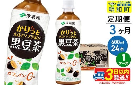《定期便3ヶ月》かりっと大豆イソフラボン黒豆茶 600ml×24本【1ケース】 [ノンカフェイン ヘルシー お茶 ペット飲料 伊藤園 まとめ買い 箱買い]