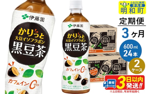 《定期便3ヶ月》かりっと大豆イソフラボン黒豆茶 600ml×24本【2ケース】 [ノンカフェイン ヘルシー お茶 ペット飲料 伊藤園 まとめ買い 箱買い]