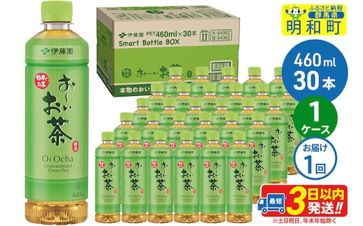 お～いお茶 緑茶 460ml×30本【1ケース】 [伊藤園 お茶 緑茶 お～いお茶 ペットボトル 国産 まとめ買い]