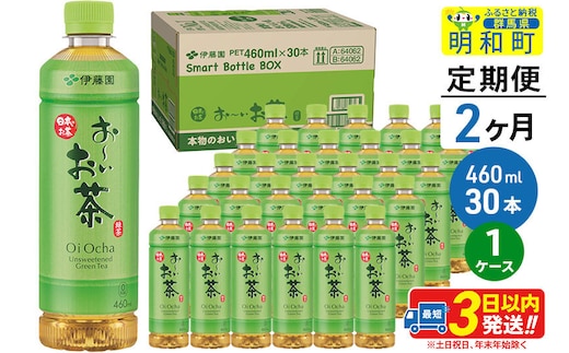 《定期便2ヶ月》お～いお茶 緑茶 460ml×30本【1ケース】 [伊藤園 お茶 緑茶 お～いお茶 ペットボトル 国産 まとめ買い]