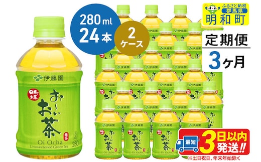《定期便3ヶ月》お～いお茶 緑茶280ml×24本【2ケース】 [伊藤園 お茶 緑茶 お～いお茶 ペットボトル 国産 まとめ買い]