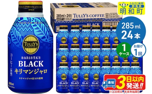 タリーズバリスタズブラック キリマンジャロ ＜285ml×24本＞【1ケース】 [ふるさと納税 コーヒー タリーズ ボトルコーヒー 缶コーヒー ブラックコーヒー タリーズ 伊藤園コーヒー コーヒーまとめ買い]