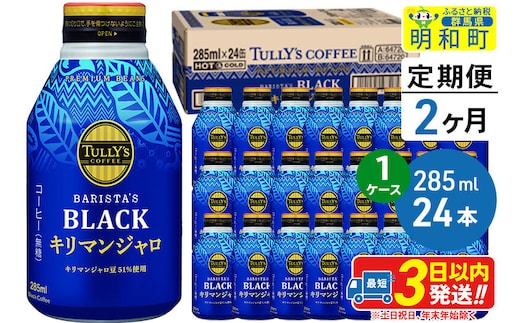 《定期便2ヶ月》タリーズバリスタズブラック キリマンジャロ ＜285ml×24本＞【1ケース】 [ふるさと納税 コーヒー タリーズ 定期便 ボトルコーヒー 缶コーヒー ブラックコーヒー 伊藤園コーヒー キリマンジャロ まとめ買い]