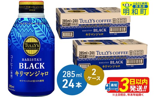 タリーズバリスタズブラック キリマンジャロ ＜285ml×24本＞【2ケース】 [ふるさと納税 コーヒー タリーズ ボトルコーヒー 缶コーヒー ブラックコーヒー タリーズ 伊藤園コーヒー コーヒーまとめ買い]