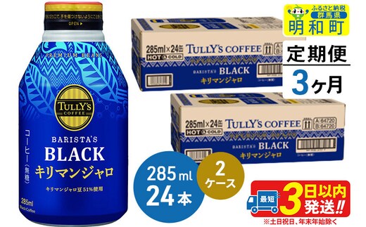 《定期便3ヶ月》タリーズバリスタズブラック キリマンジャロ ＜285ml×24本＞【2ケース】 [ふるさと納税 コーヒー タリーズ ボトルコーヒー 缶コーヒー ブラックコーヒー タリーズ 伊藤園コーヒー コーヒーまとめ買い]