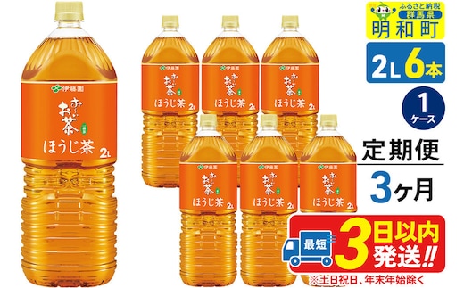 《定期便3ヶ月》お～いお茶 ほうじ茶 伊藤園 ＜2L×6本＞【1ケース】 [ふるさと納税 お茶 ほうじ茶 ペットボトル 国産 まとめ買い 伊藤園]