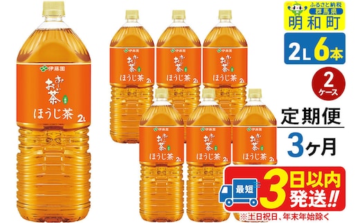 《定期便3ヶ月》お～いお茶 ほうじ茶 伊藤園 ＜2L×6本＞【2ケース】 [ふるさと納税 お茶 ほうじ茶 ペットボトル 国産 まとめ買い 伊藤園]