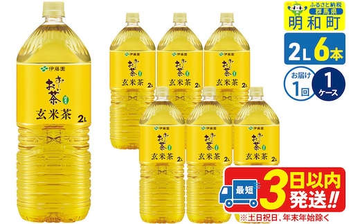 お～いお茶 玄米茶 伊藤園 ＜2L×6本＞【1ケース】1回のみ [ふるさと納税 お茶 玄米茶 ペットボトル 国産 まとめ買い 伊藤園]