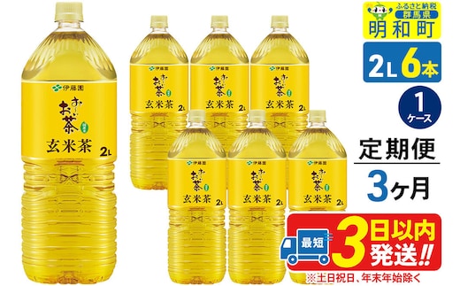 《定期便3ヶ月》お～いお茶 玄米茶 伊藤園 ＜2L×6本＞【1ケース】 [ふるさと納税 お茶 玄米茶 ペットボトル 国産 まとめ買い 伊藤園]