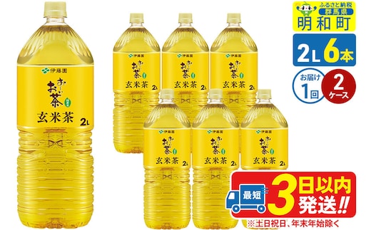 お～いお茶 玄米茶 伊藤園 ＜2L×6本＞【2ケース】1回のみ [ふるさと納税 お茶 玄米茶 ペットボトル 国産 まとめ買い 伊藤園]