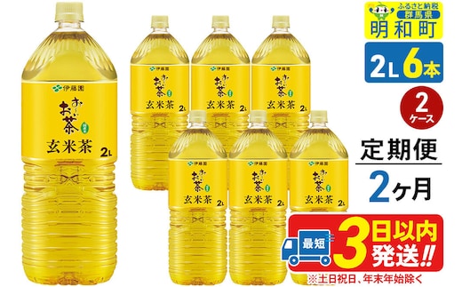 《定期便2ヶ月》お～いお茶 玄米茶 伊藤園 ＜2L×6本＞【2ケース】 [ふるさと納税 お茶 玄米茶 ペットボトル 国産 まとめ買い 伊藤園]