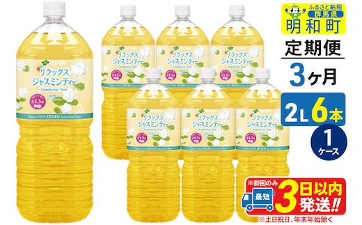 《定期便3ヶ月》リラックスジャスミンティー 伊藤園 ＜2L×6本＞【1ケース】 [ふるさと納税 お茶 リラックスジャスミンティー ペットボトル 国産 まとめ買い 伊藤園]