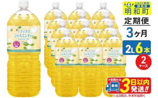 《定期便3ヶ月》リラックスジャスミンティー 伊藤園 ＜2L×6本＞【2ケース】 [ふるさと納税 お茶 リラックスジャスミンティー ペットボトル 国産 まとめ買い 伊藤園]