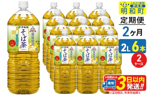 《定期便2ヶ月》伝承の健康茶 健康焙煎 そば茶 伊藤園 ＜2L×6本＞【2ケース】 [ふるさと納税 お茶 そば茶 ノンカフェイン ペットボトル 国産 まとめ買い 伊藤園]