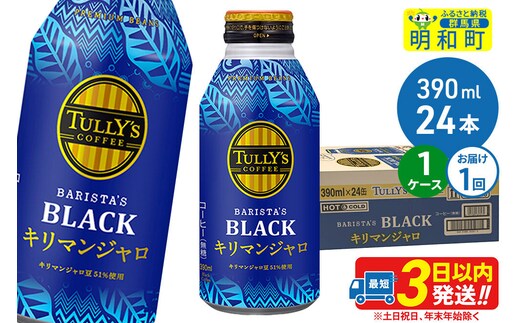 タリーズバリスタズブラック キリマンジャロ ＜390ml×24本＞【1ケース】 [ふるさと納税 コーヒー タリーズ ボトルコーヒー 缶コーヒー ブラックコーヒー タリーズ 伊藤園コーヒー コーヒーまとめ買い]