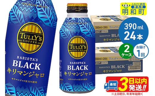 タリーズバリスタズブラック キリマンジャロ ＜390ml×24本＞【2ケース】 [ふるさと納税 コーヒー タリーズ ボトルコーヒー 缶コーヒー ブラックコーヒー タリーズ 伊藤園コーヒー コーヒーまとめ買い]