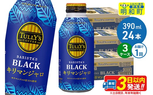 タリーズバリスタズブラック キリマンジャロ ＜390ml×24本＞【3ケース】 [ふるさと納税 コーヒー タリーズ ボトルコーヒー 缶コーヒー ブラックコーヒー タリーズ 伊藤園コーヒー コーヒーまとめ買い]
