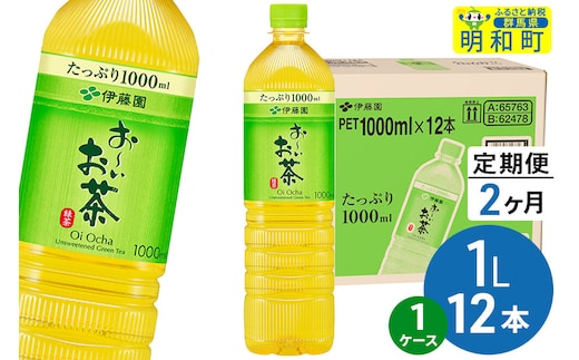 《定期便2ヶ月》お～いお茶 緑茶 伊藤園 ＜1L×12本＞【1ケース】 [ふるさと納税 お茶 緑茶 ペットボトル 国産 伊藤園]