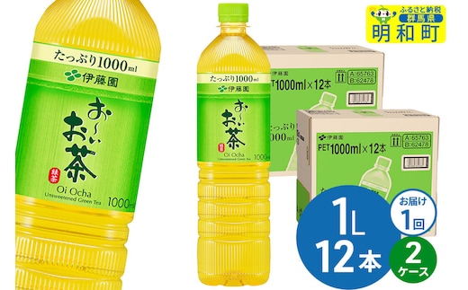 お～いお茶 緑茶 伊藤園 ＜1L×12本＞【2ケース】1回のみ [ふるさと納税 お茶 緑茶 ペットボトル 国産 伊藤園]