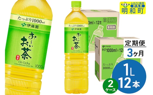 《定期便3ヶ月》お～いお茶 緑茶 伊藤園 ＜1L×12本＞【2ケース】 [ふるさと納税 お茶 緑茶 ペットボトル 国産 伊藤園]