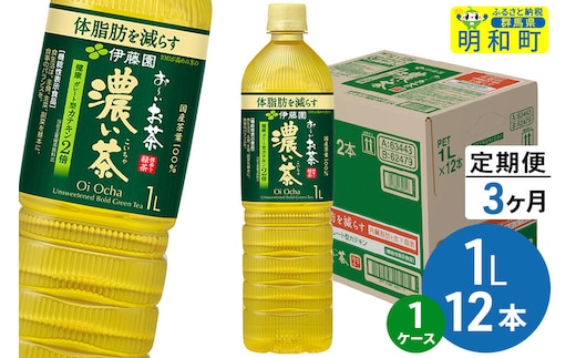 《定期便3ヶ月》お～いお茶 濃い茶 伊藤園 ＜1L×12本＞【1ケース】 [ふるさと納税 お茶 緑茶 ペットボトル 国産 伊藤園]