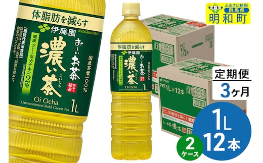 《定期便3ヶ月》お～いお茶 濃い茶 伊藤園 ＜1L×12本＞【2ケース】 [ふるさと納税 お茶 緑茶 ペットボトル 国産 伊藤園]
