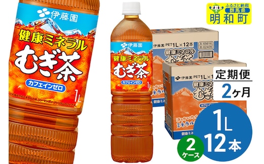 《定期便2ヶ月》健康ミネラルむぎ茶 伊藤園 ＜1L×12本＞【2ケース】 [ふるさと納税 お茶 麦茶 ペットボトル 国産 伊藤園]