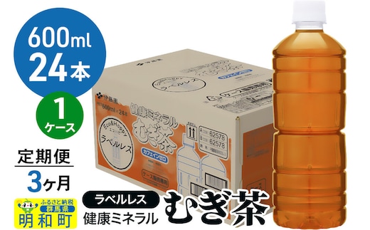 《定期便3ヶ月》伊藤園 健康ミネラル むぎ茶 ラベルレス ＜600ml×24本＞【1ケース】 [茶 お茶 麦茶 健康ミネラル むぎ茶 飲料 カフェインゼロ カロリーゼロ ペットボトル ラベルレス 国産 伊藤園]