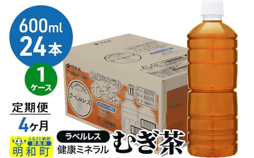 《定期便4ヶ月》伊藤園 健康ミネラル むぎ茶 ラベルレス ＜600ml×24本＞【1ケース】 [茶 お茶 麦茶 健康ミネラル むぎ茶 飲料 カフェインゼロ カロリーゼロ ペットボトル ラベルレス 国産 伊藤園]