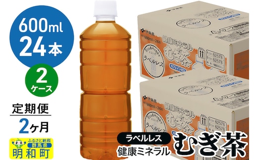 《定期便2ヶ月》伊藤園 健康ミネラル むぎ茶 ラベルレス ＜600ml×24本＞【2ケース】 [茶 お茶 麦茶 健康ミネラル むぎ茶 飲料 カフェインゼロ カロリーゼロ ペットボトル ラベルレス 国産 伊藤園]